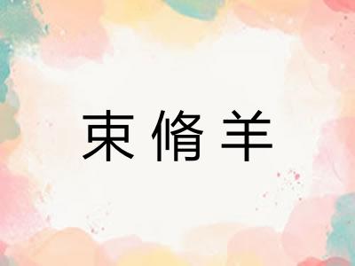 束脩羊