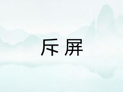 斥屏