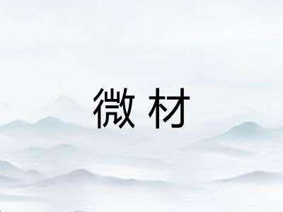 微材