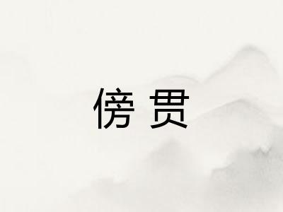 傍贯