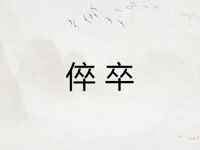 倅卒