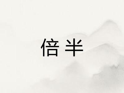 倍半