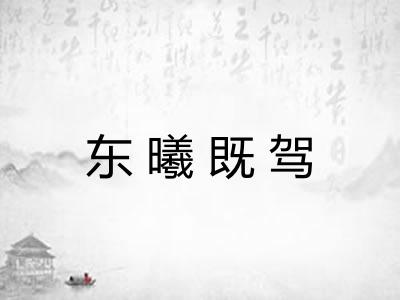 东曦既驾