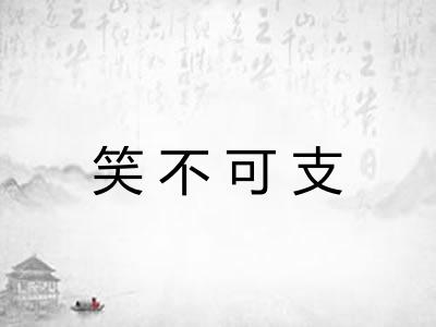 笑不可支