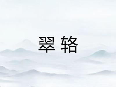 翠辂