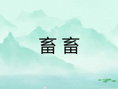 畜畜