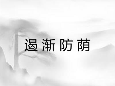 遏渐防荫