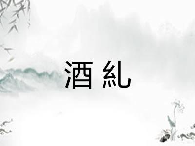 酒糺
