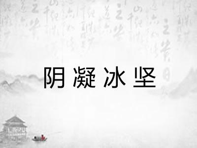 阴凝冰坚