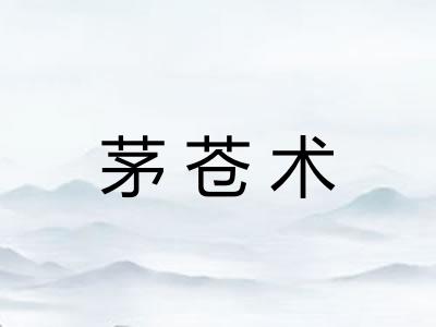 茅苍术