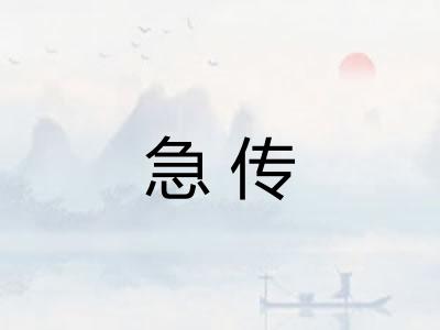 急传