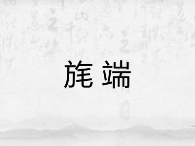 旄端