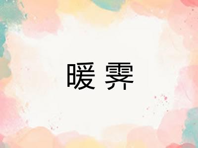 暖霁