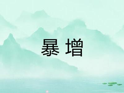 暴增