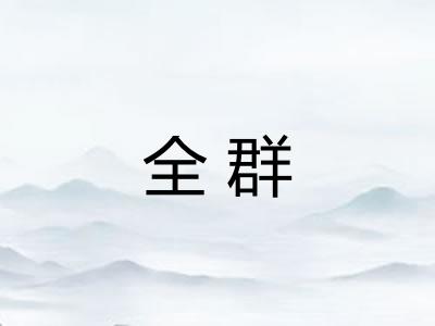 全群