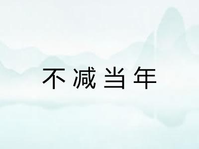 不减当年