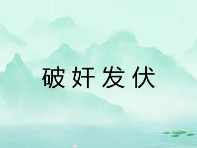 破奸发伏