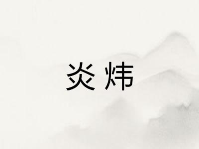 炎炜