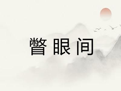 瞥眼间