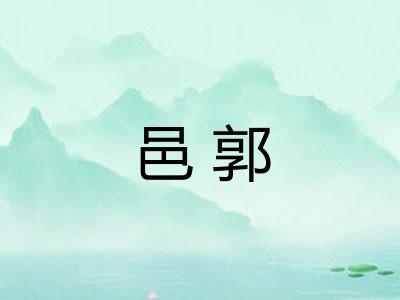 邑郭