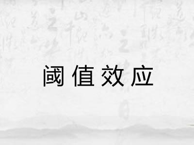 阈值效应