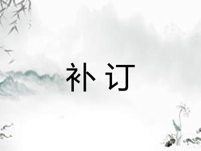 补订