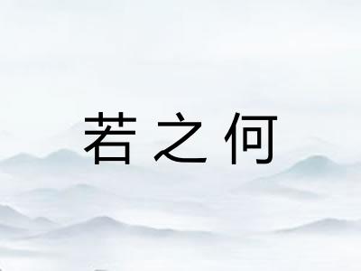 若之何