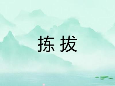 拣拔