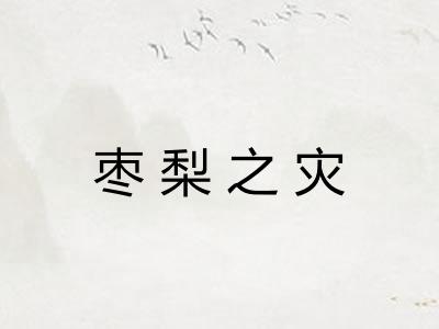枣梨之灾