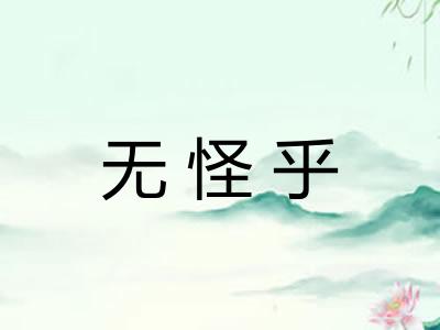 无怪乎