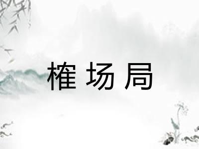 榷场局