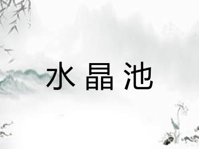水晶池