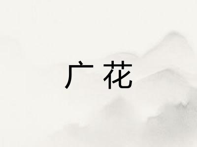 广花
