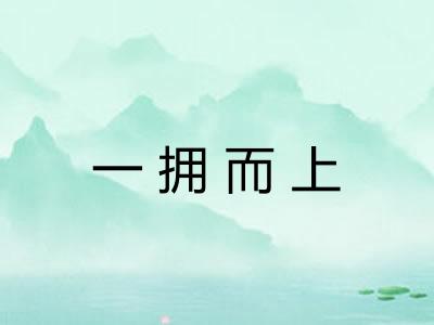一拥而上