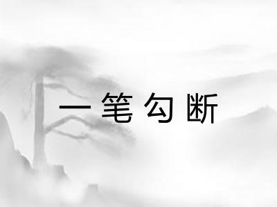 一笔勾断