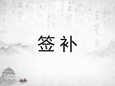 签补