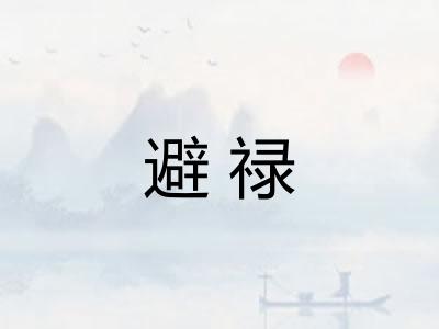 避禄