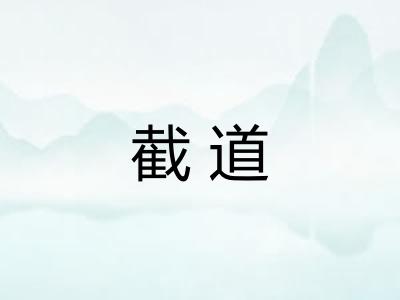截道