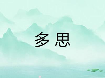 多思