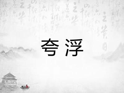 夸浮
