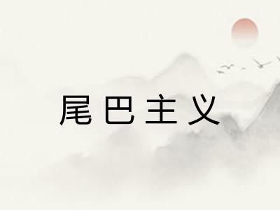 尾巴主义
