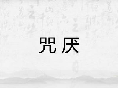 咒厌