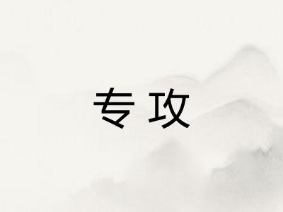 专攻