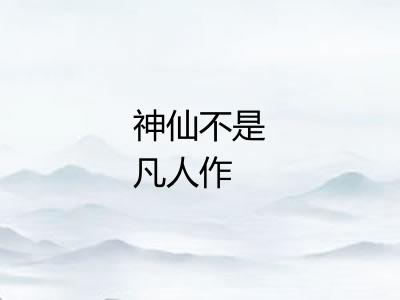 神仙不是凡人作