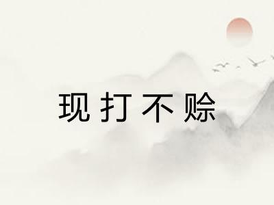 现打不赊