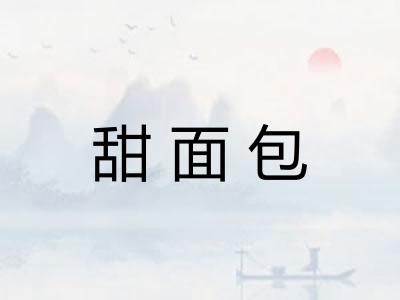 甜面包