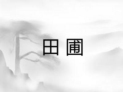 田圃