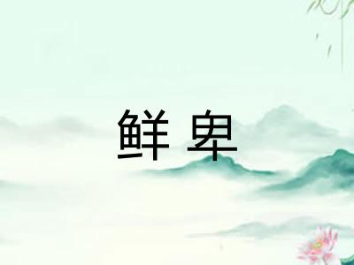 鲜卑