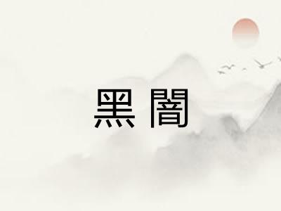 黑闇