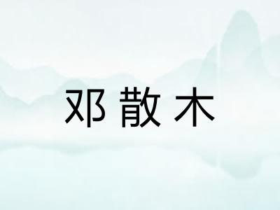 邓散木